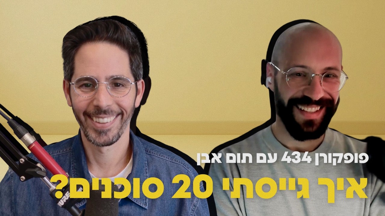 20 עובדים ב-10 שקל ליום | איך לבנות צוות סוכני AI | מחלליות ועד הולכי רגל | תום אבן – פופקורן 434