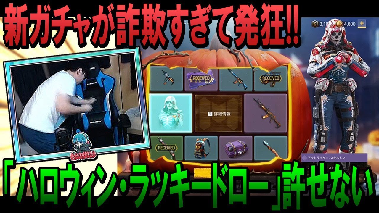 新ガチャ｢ハロウィン・ラッキードロー｣が完全に詐欺のクソガチャで発狂したｗｗ【CoDモバイル：柊みゅう】