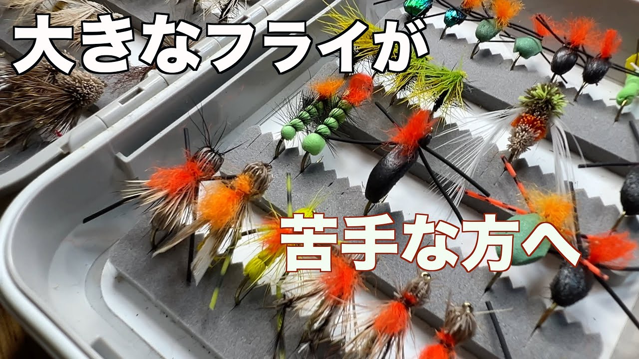 初夏から秋まで使えてよく釣れる大きなフライの話