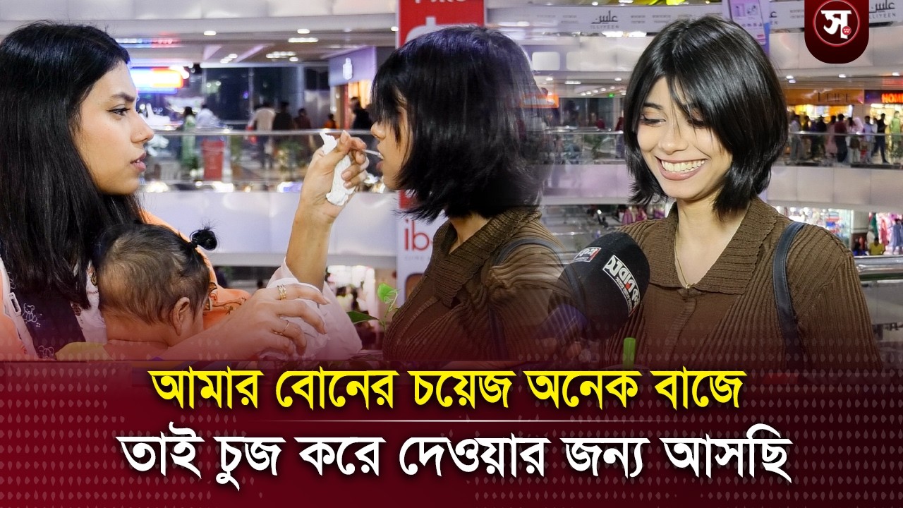 আমার বোনের চয়েজ ভালো না,আমার বয়ফ্রেন্ড এলাউ না,যা বললেন তরুণী।Sobarkotha