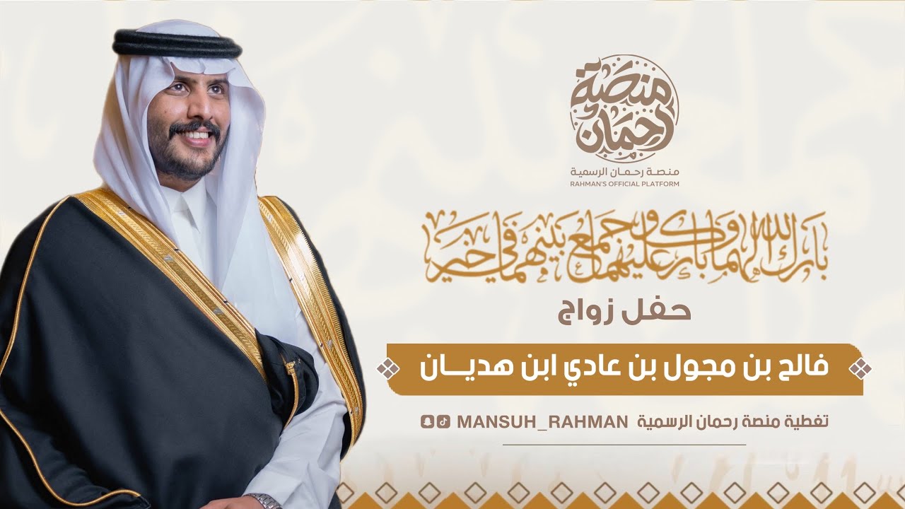 زواج : فالح بن مجول بن عادي ابن هديان | تصوير منصة رحمان الرسمية 🎖