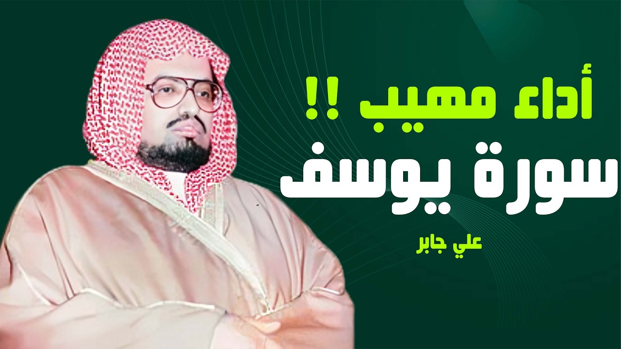 لمن يبحث عن الهدوء وراحة البال تلاوة خاشعة للشيخ علي جابر سورة يوسف كاملة