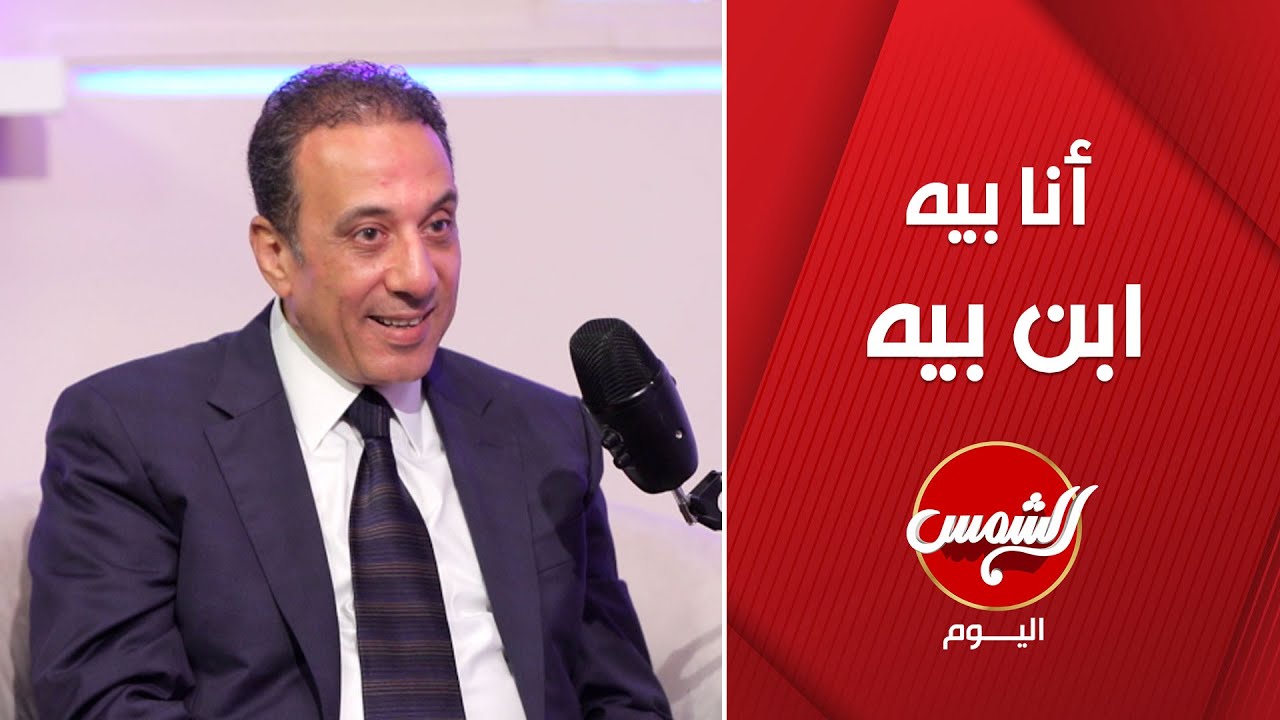 القصة الكاملة وراء جملة.. أنا بيه ابن بيه ..مين المستشار عمر هريدي؟ 😮