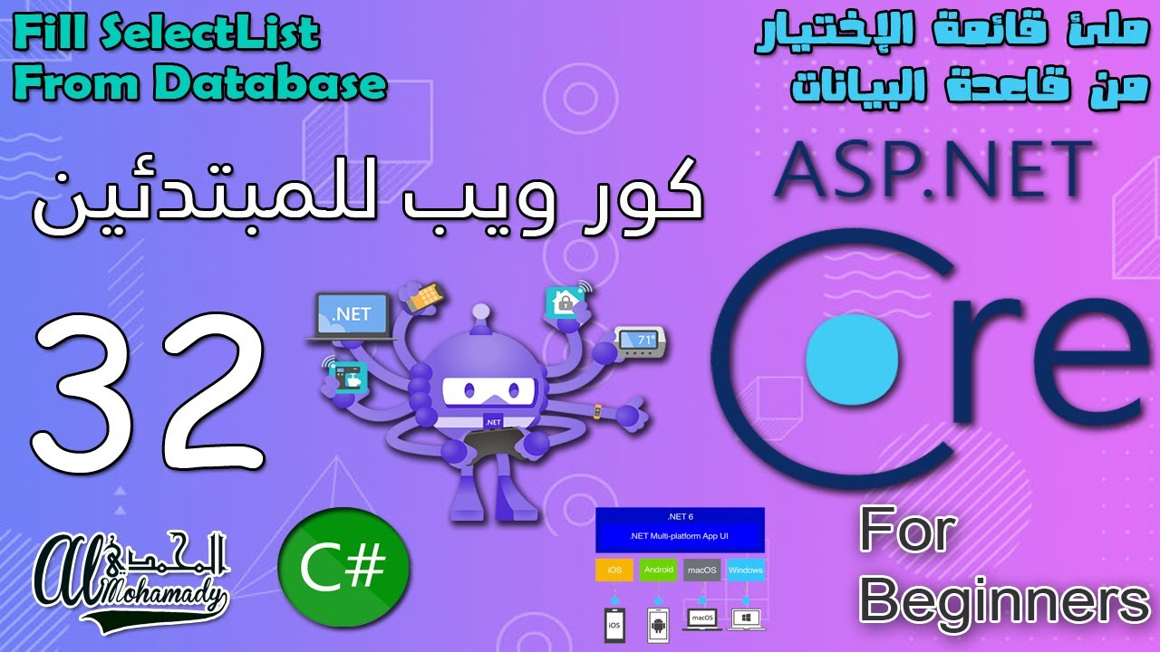 32 ملئ قائمة الإختيار من قاعدة البيانات Fill SelectList From Database
