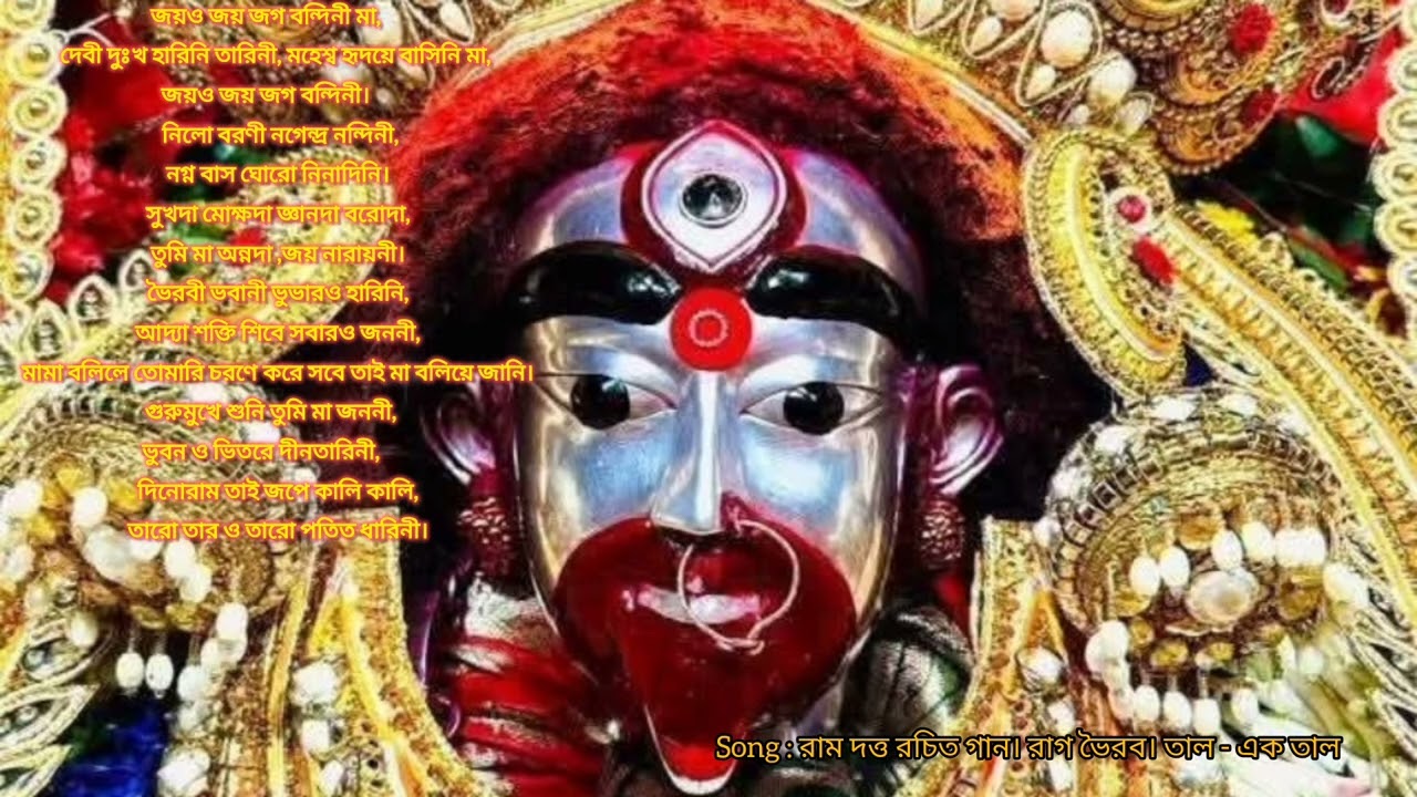 শ্যামা সংগীত 🙏 জয়ো জয় জগ বন্দিনী মা।