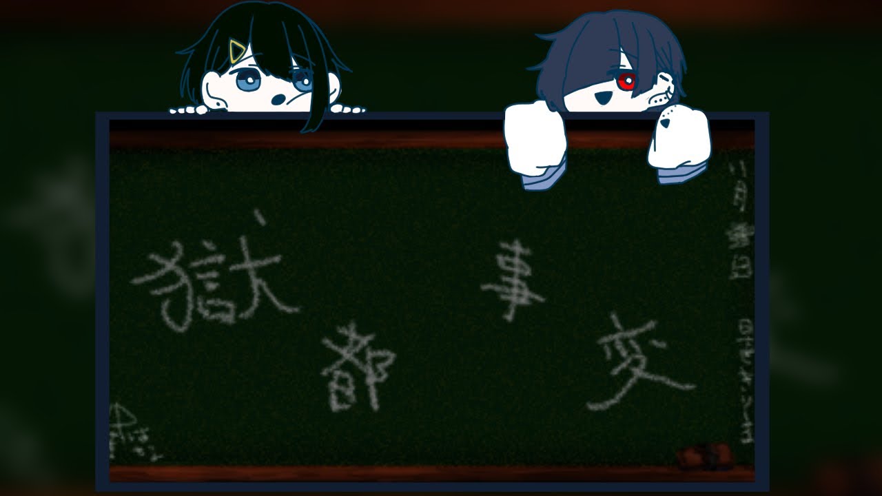 【獄都事変】蒼と緑と事変#4 END【蒼と緑】