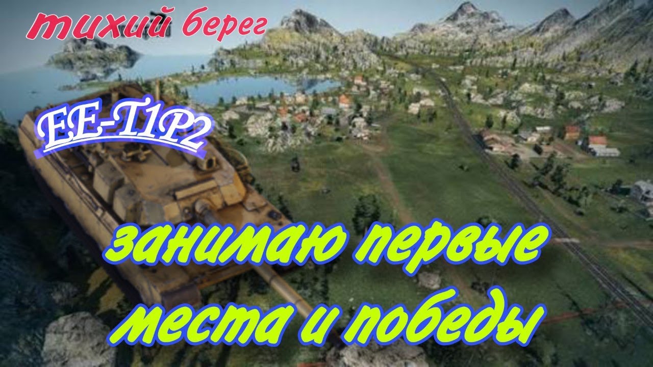 На EE-T1P2 карта Тихий Берег первое место, победа