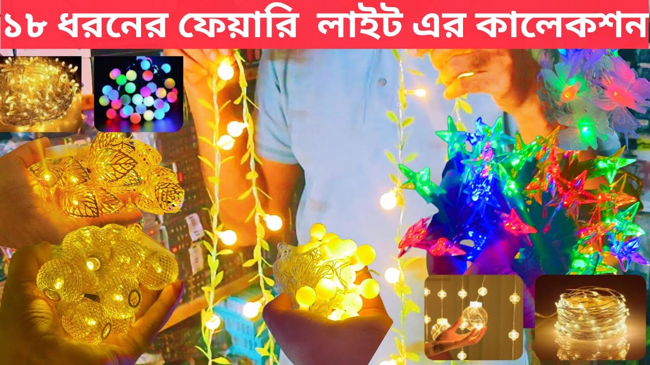 Fairy light price in bangladesh🔥Fairy light price bd | Fairy light bd best fairy light price 2025