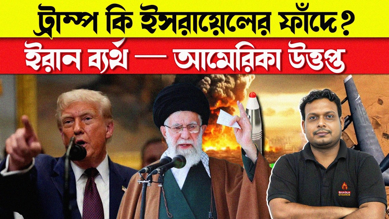 Trump কি Israel-এর ফাঁদে পড়েছেন? ইরান ব্যর্থ নাকি যুদ্ধ আসছে? মধ্যপ্রাচ্যে যুদ্ধের আশঙ্কা!
