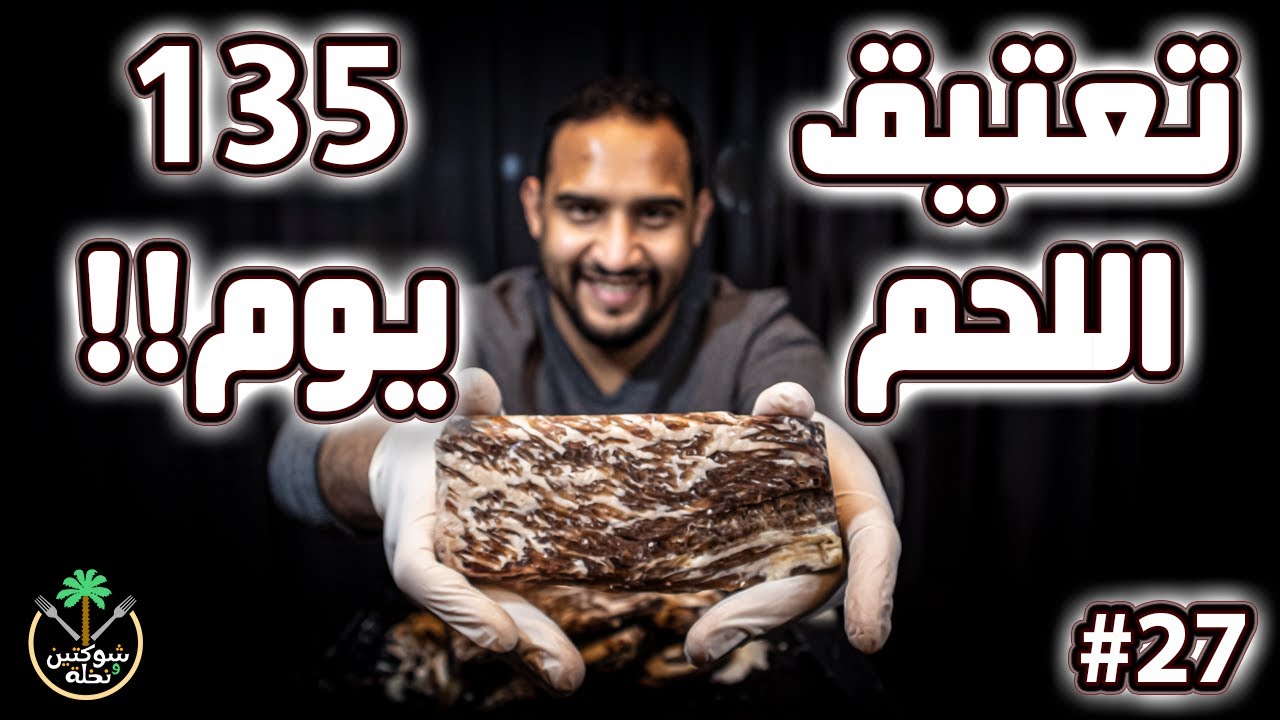 😜 تعتيق اللحم لمدة 135 يوم !! ما صار ستيك 🤣