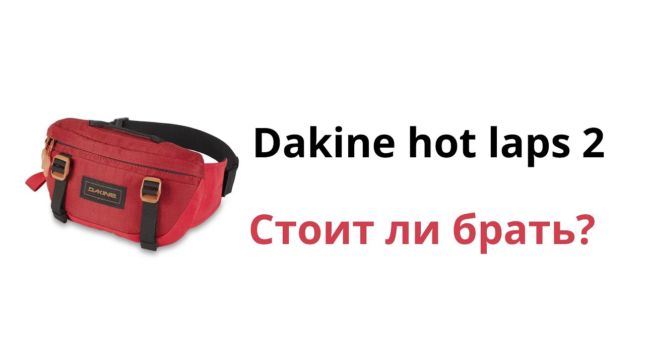 Dakine hot laps 2L | после 2х недельнего использования