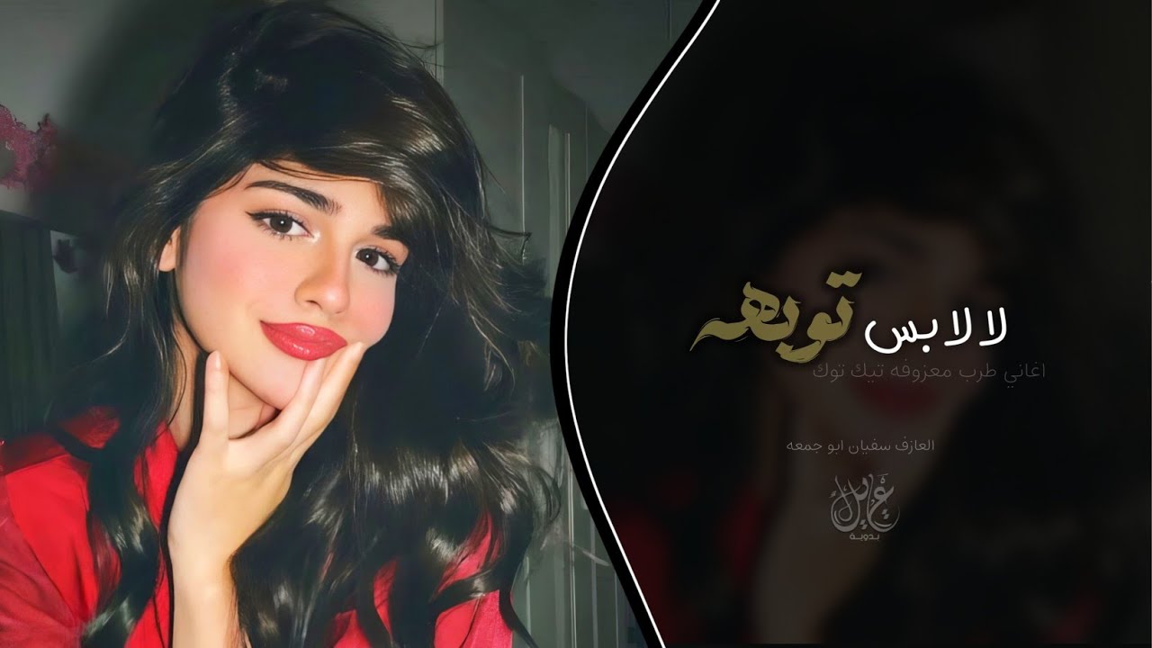 لا لا بس توبه - من العشق يا ناس | اغاني طرب 2026 معزوفه تيك توك | مطلوبه اكثر شيء .