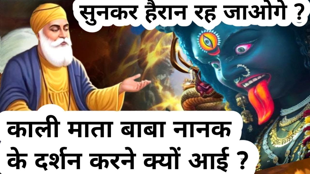 काली माता बाबा नानक के दर्शन करने क्यों आई || Guru Nanak stories || Guru Nanak sakhi