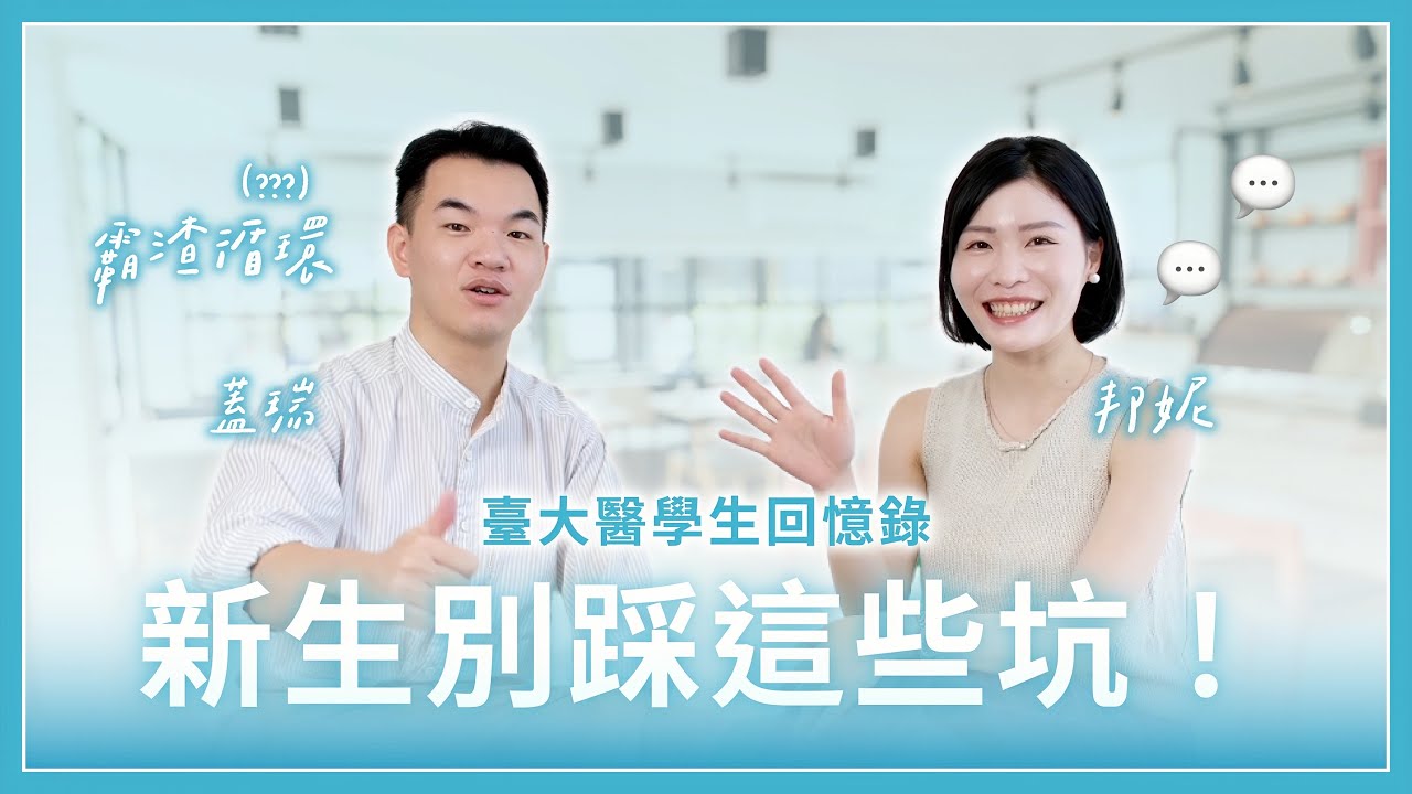 【大一新生必看】別再踩這些坑！臺大醫學生的真心回憶錄