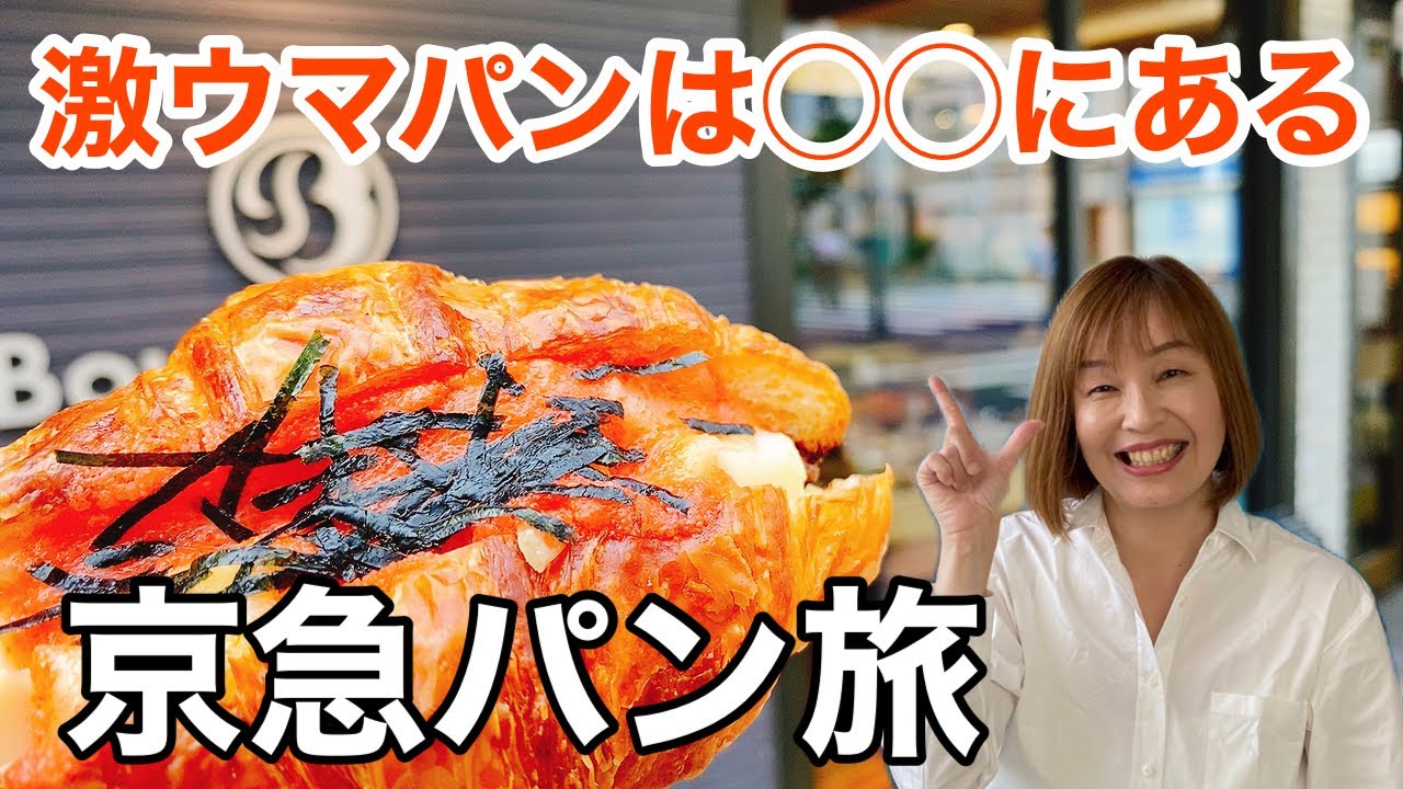 途中下車してでも食べたい！鶴見・蒲田・杉田のパンを食べ尽くす