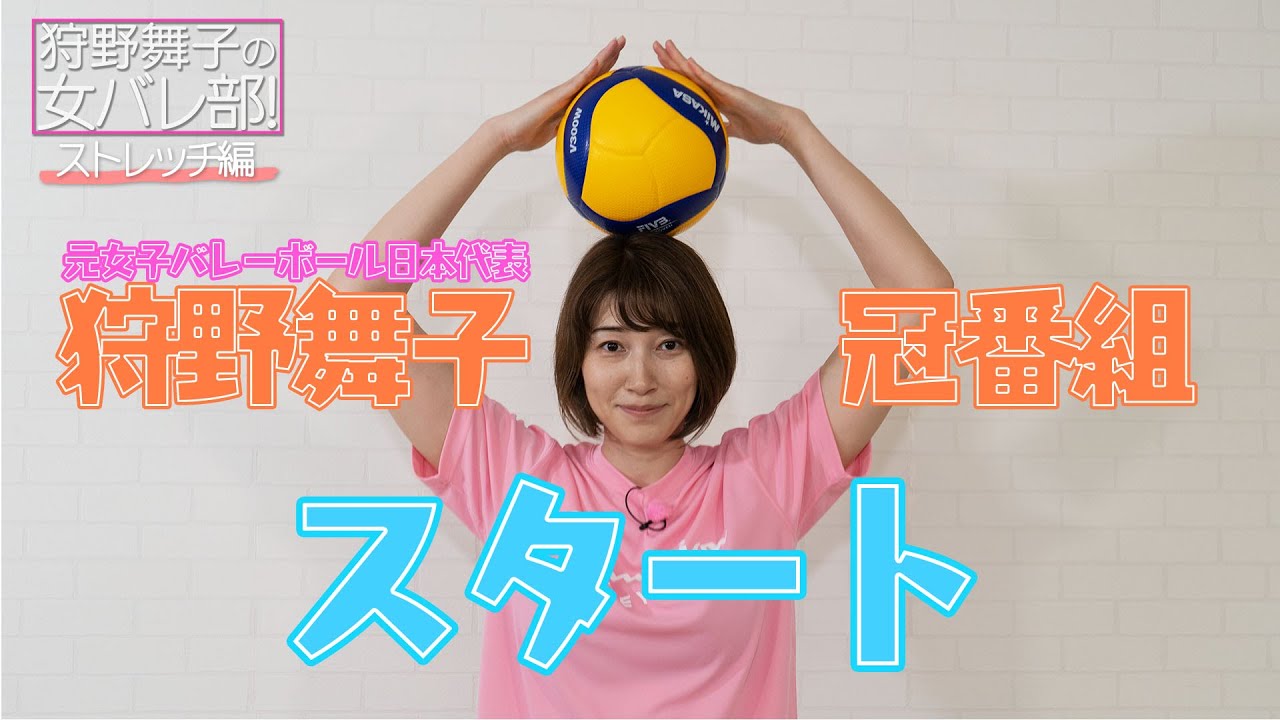《元女子バレーボール日本代表・狩野舞子 初の冠番組》バレーボールのプレーを始める前に大切なこと！ストレッチ編【狩野舞子の女バレ部！】#1