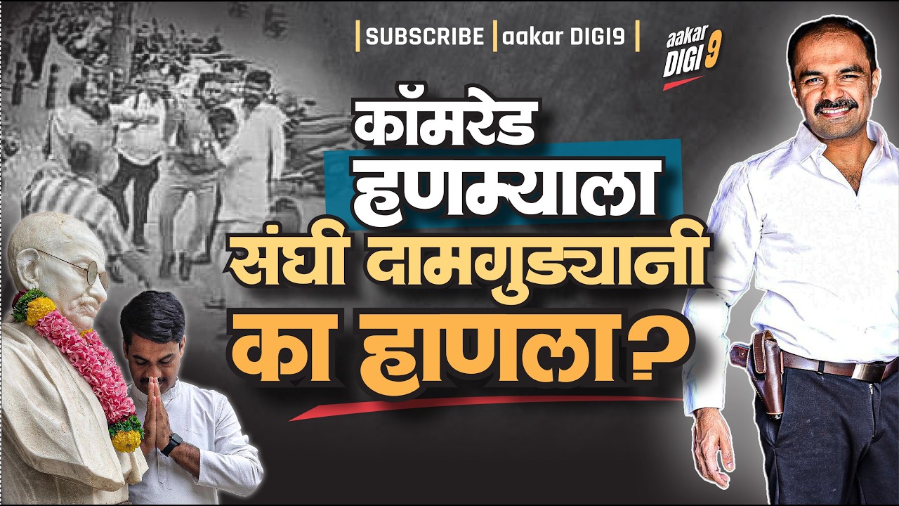कॉम्रेड हणम्याला संघी दामगुड्यांनी का हाणला?