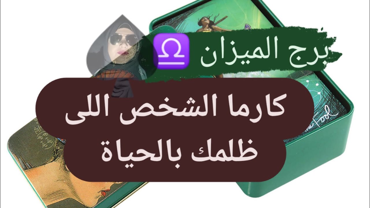 برج الميزان ♎ قراءه كارما الشخص اللي ظلمك بالحياة مع ميرو 🌬️