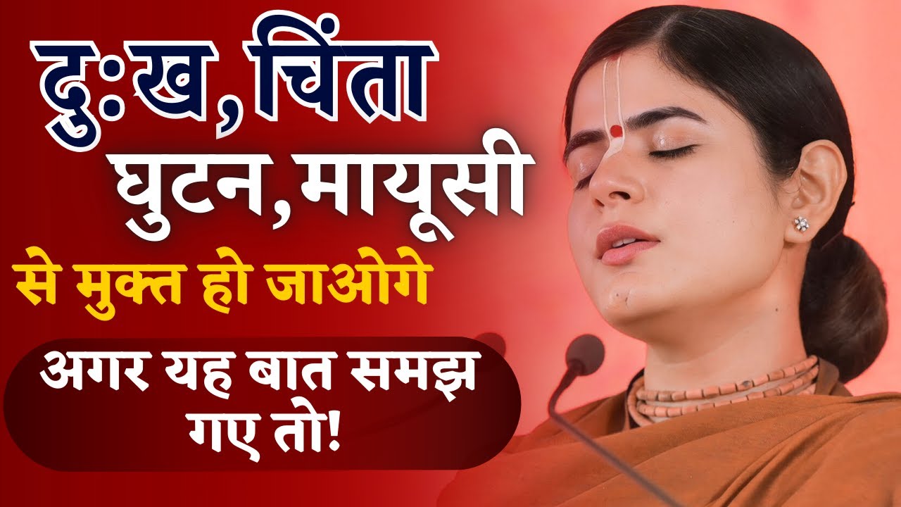 दु:ख, चिंता और Depression से मुक्त हो जाओगे अगर यह बात समझ गए तो! @Chitralekhaji