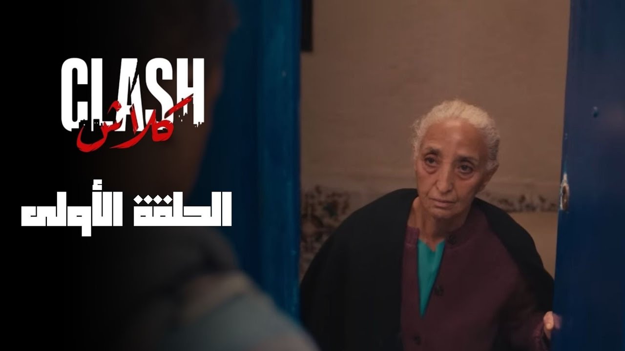 كلاش | الحلقة 01