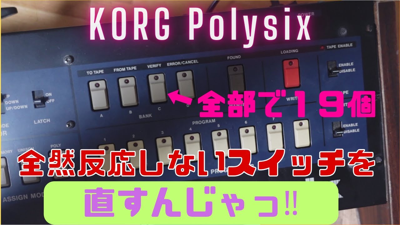 KORG Polysixを直すんじゃ（反応しないスイッチを全交換）