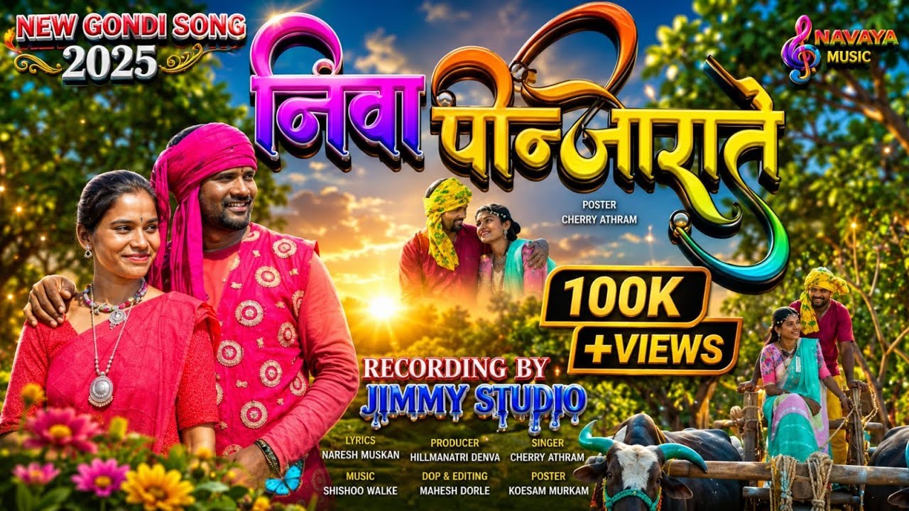 निवा पिजरा ते गटेमाथो ने New Gondi Full video song 2025   SINGER NAGRAJ MESHRAM. Jimmy studio