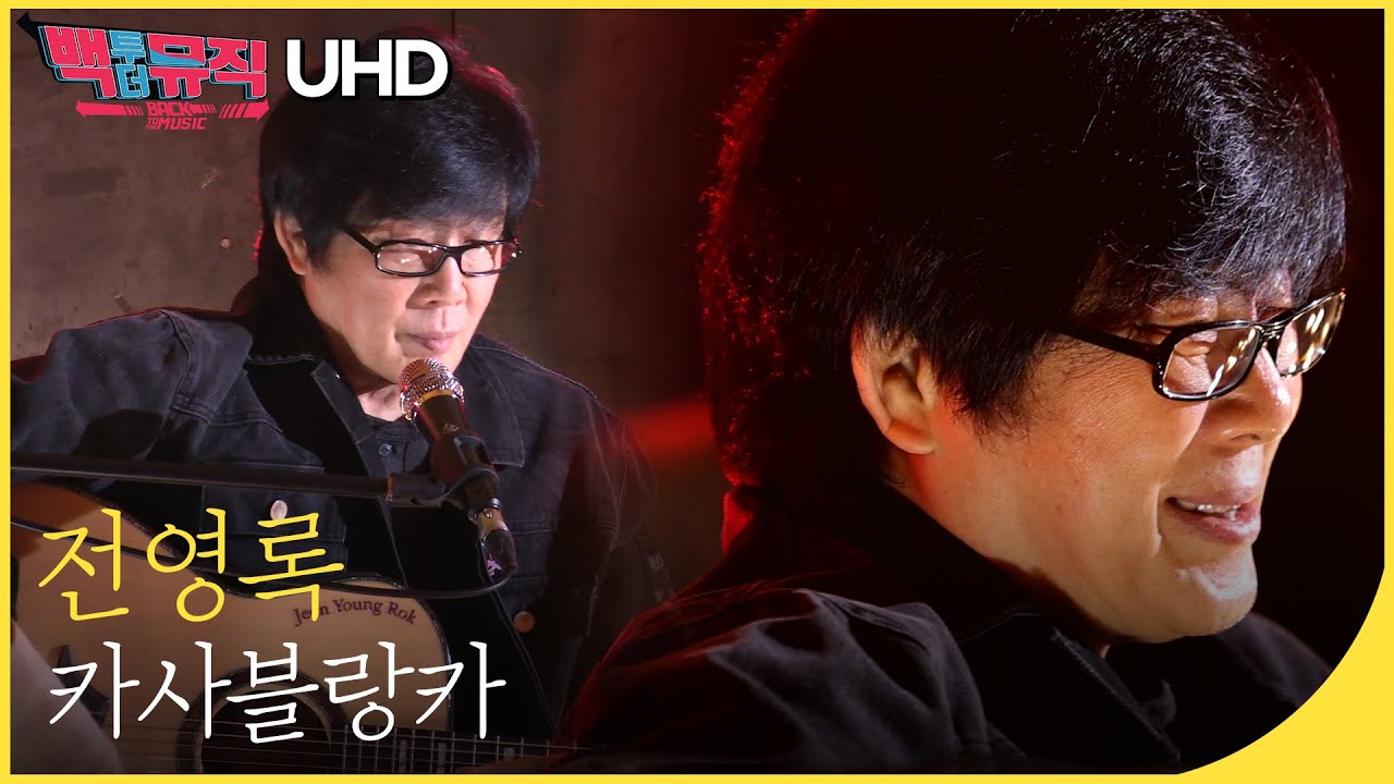 🎧전영록 - 카사블랑카 (4K) | 백투더뮤직 싱어롱