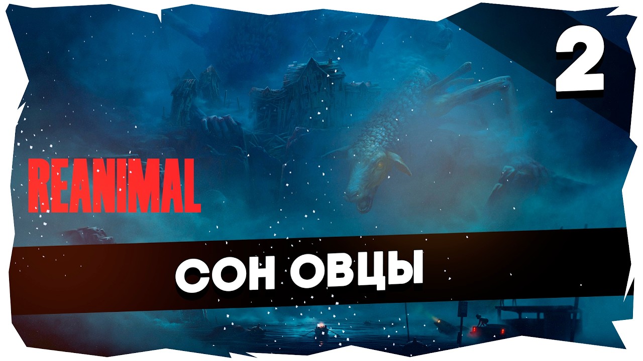 🐻НОВИНКА ОТ СОЗДАТЕЛЕЙ МАЛЕНЬКИХ КОШМАРИКОВ ➤ ПРОХОЖДЕНИЕ ЖУТКОГО REANIMAL #reanimal