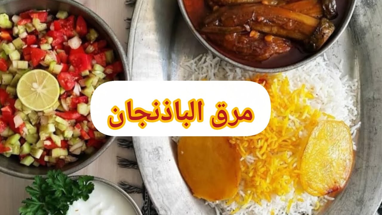 مرق الباذنجان بطعم أصيل ونكهة لا تُقاوم 😍🍆وصفة سهلة ومثالية للغداء العائلي ❤️