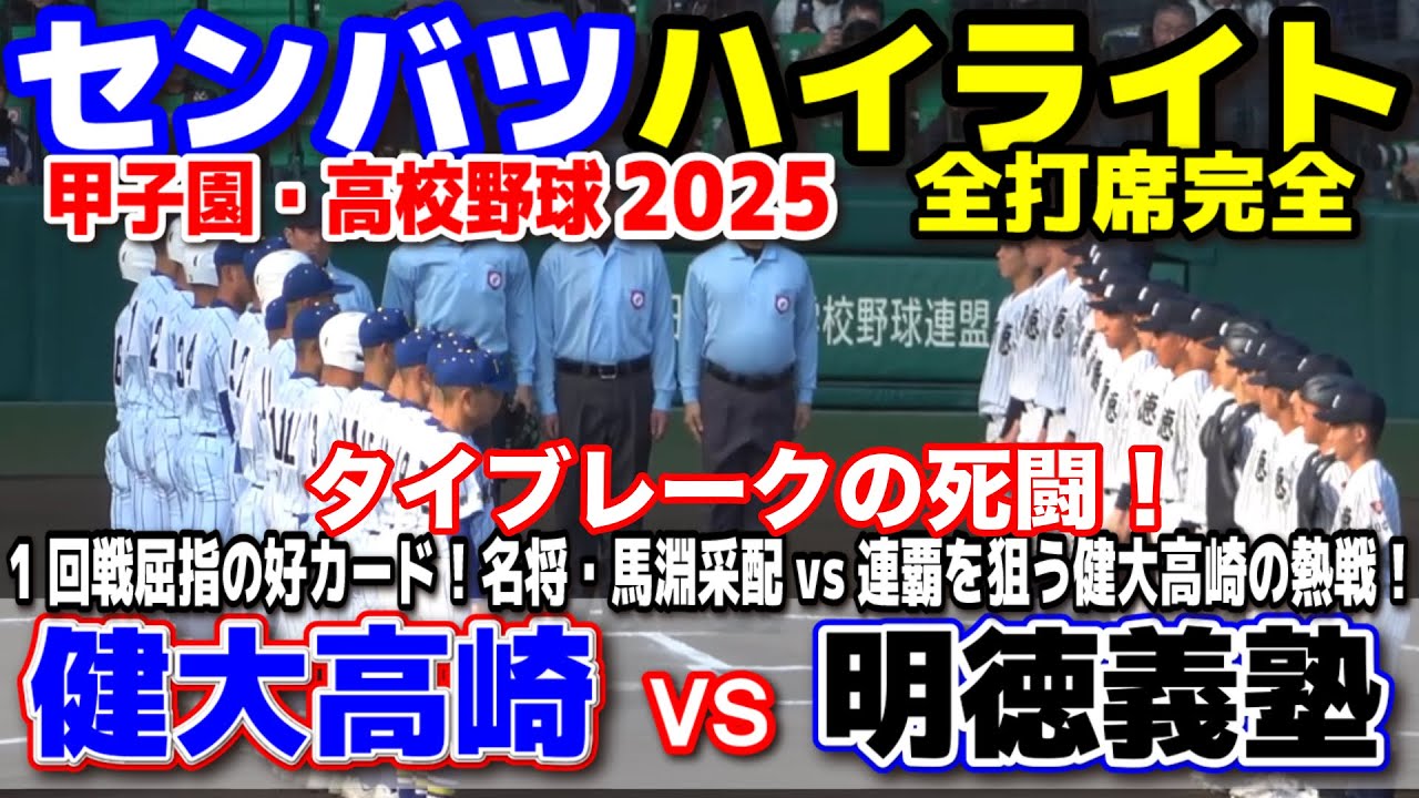 健大高崎 vs 明徳義塾  【センバツ　1回戦　全打席ハイライト】　1回戦屈指の好カード！名将・馬淵采配vs連覇を狙う健大高崎はタイブレークの死闘で決着！　2025.3.18  甲子園　選抜高校野球