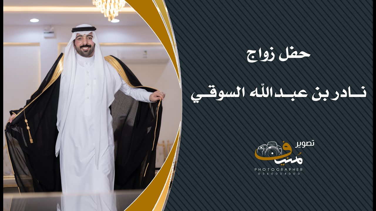 حفل زواج نادر بن عبدالله السوقي