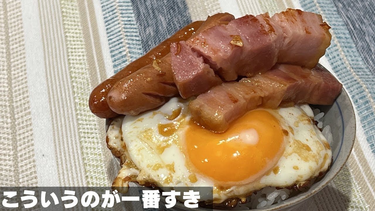 【目玉焼き丼】飾らずカッコつけないで食う