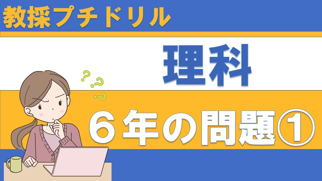 【教採プチドリル】小学校　理科　６年生の問題 ① ものの燃え方　人の体