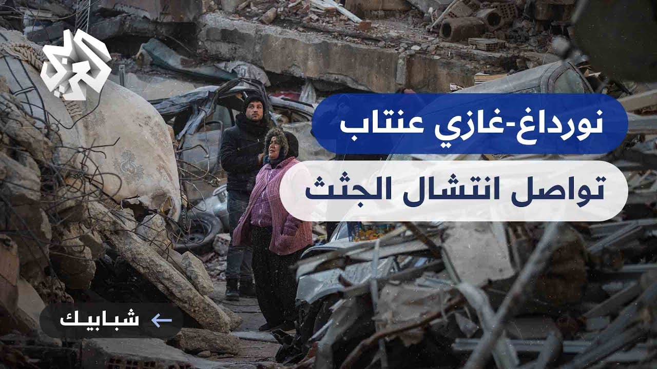 بورداغ-غازي عنتاب .. رصد لانتشال الجثث من تحت الأنقاض مع فقدان الأمل في العثور على ناجين