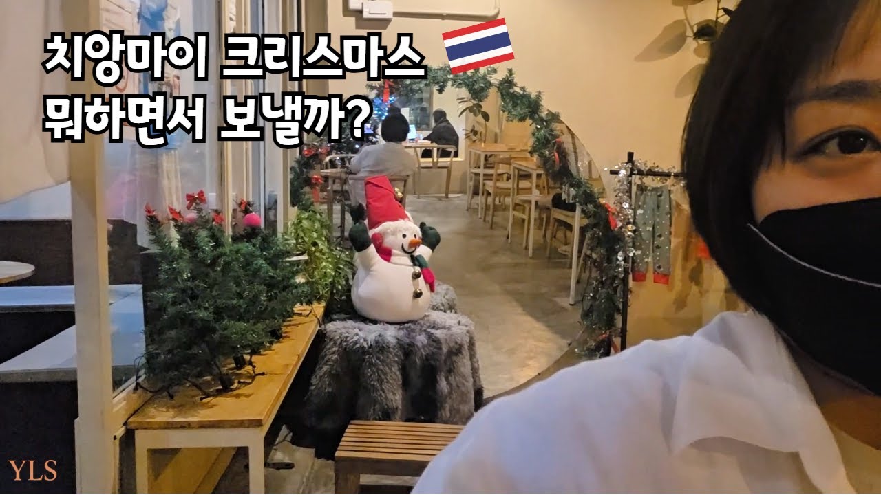 해피메리크리스마스. 크리스마스에 뭐할까? [치앙마이 한달살기 ep2]