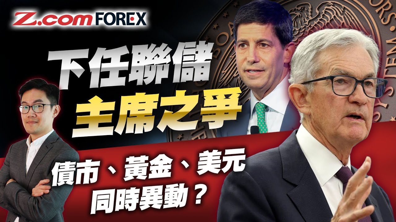 美元十年升浪終結？特朗普「欽點」主席爆大冷，金價/債市異動背後的真相！| Marvin徐茂洪 | Z.com Forex