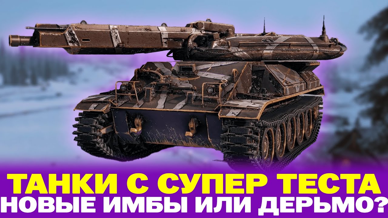 НОВЫЕ ТАНКИ ЗА ОРБИТУ 2 СЕЗОН ИМБЫ ИЛИ ДЕРЬМО?