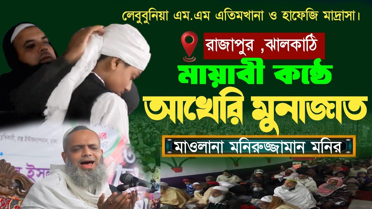 মায়াবী কন্ঠে _আখেরি _মোনাজাত, মাওলানা মনিরুজ্জামান। Maulana Munir Ud Jaman.