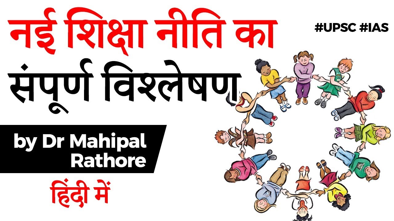 New Education Policy 2020 - Complete Analysis in Hindi by Dr. Mahipal Singh Rathore 