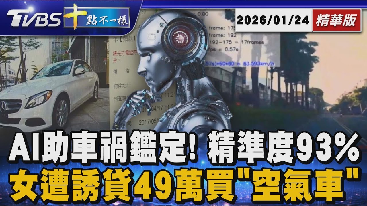 【十點不一樣】要聞焦點話題PODCAST｜20260124 AI助車禍鑑定! 精準度93% 女遭誘貸49萬買「空氣車」 @TVBSNEWS02
