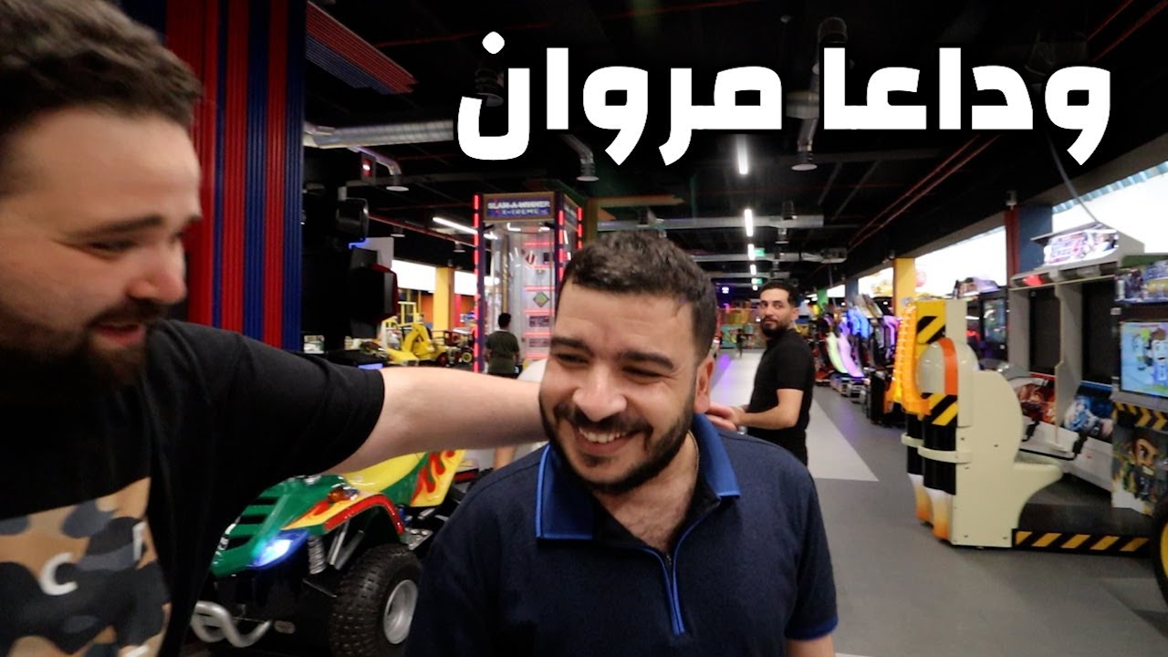 وداع محمد مروان 😭