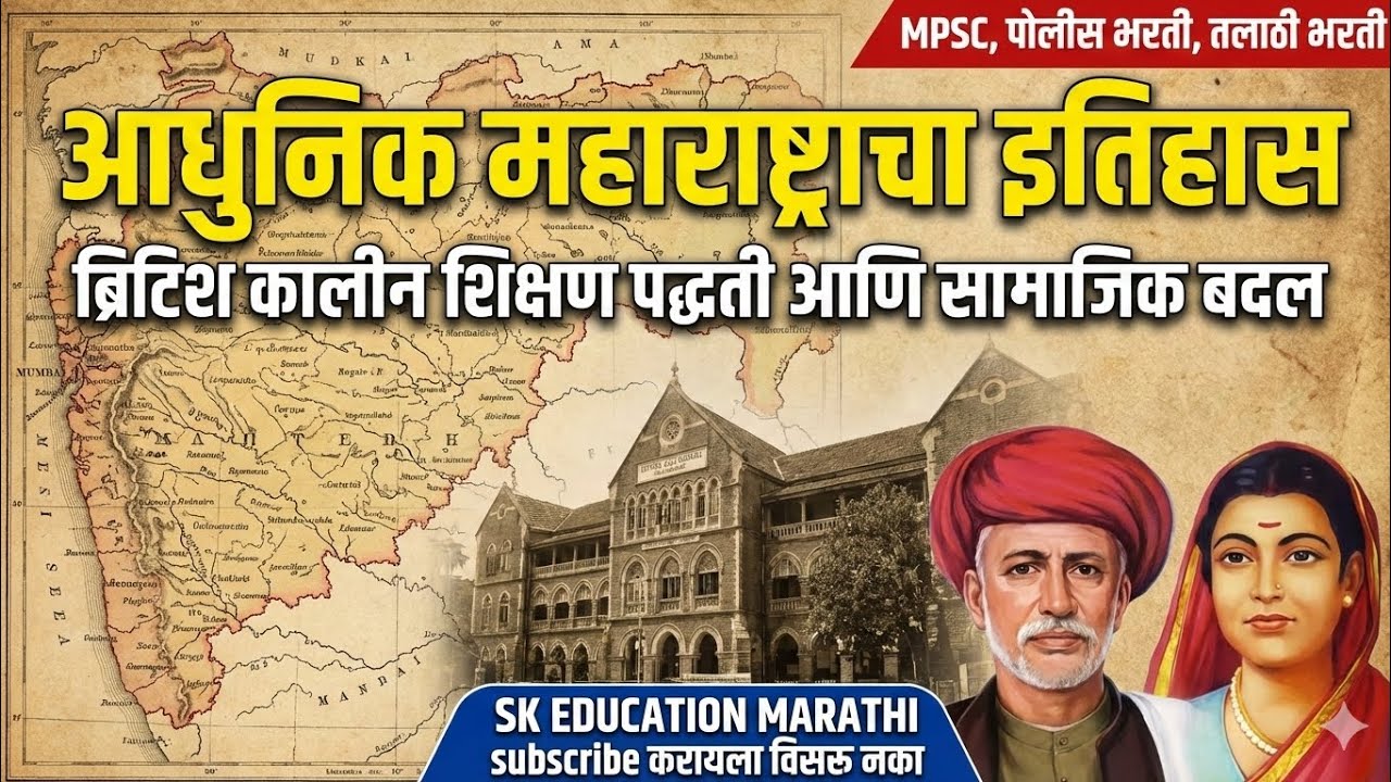 आधुनिक महाराष्ट्राचा इतिहास: ब्रिटिश कालीन शिक्षण पद्धती आणि सामाजिक बदल #mpsc #policebharti 