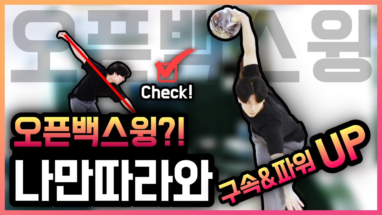 [볼링 백스윙] 구속과 간지를 낼수있는 오픈백스윙