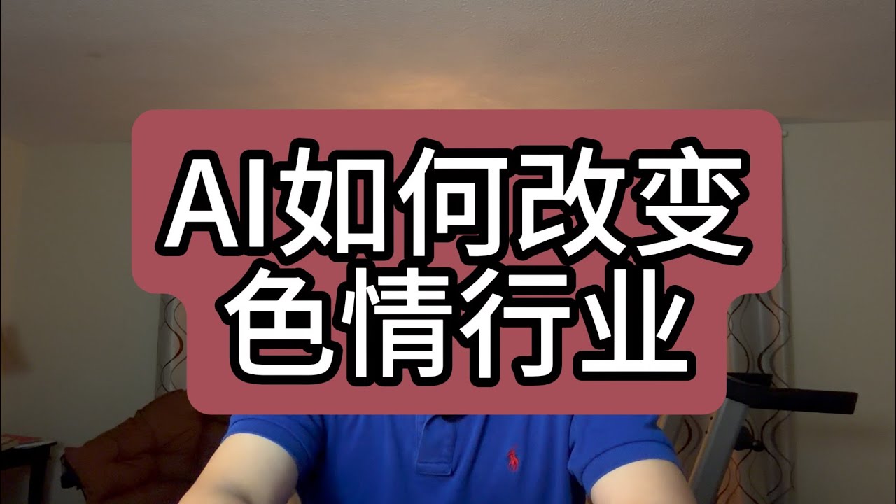 【第454期】AI如何改变色情行业