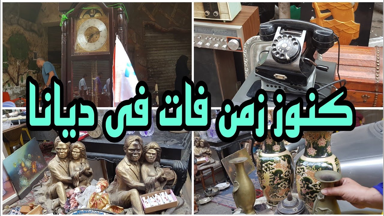 كنوز 👌 من زمن فات فى سوق ديانا للتحف والانتيكات سوق السبت