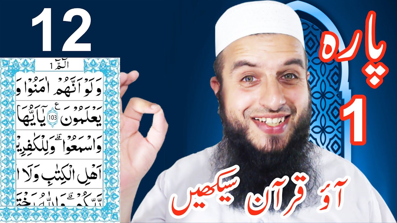 Para 1 Lesson 12 | Aao Quran Seekhain | Word by Word (Tajweed Lessons)
