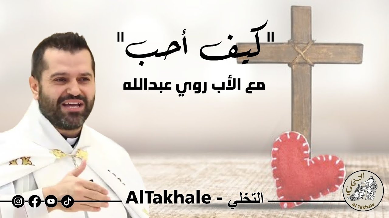 لقاء مع الأب روي عبدالله، الموضوع "كيف أحب"