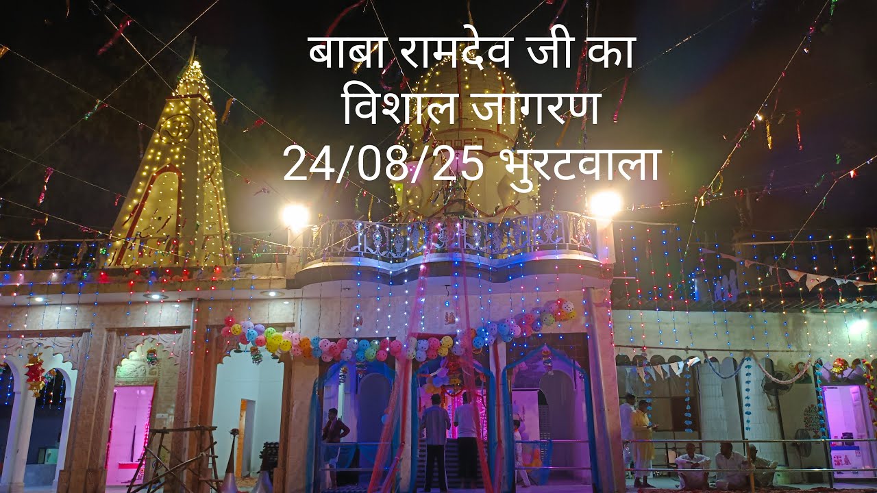 बाबा रामदेव जी का विशाल जागरण गांव भुरटवाला 24/08/25