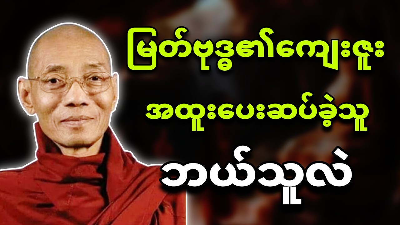 မြတ်ဗုဒ္ဓ၏ကျေးဇူးကို အထူးပေးဆပ်ခဲ့သူ 🌿။ ပါချုပ်ဆရာတော်🙏🌸