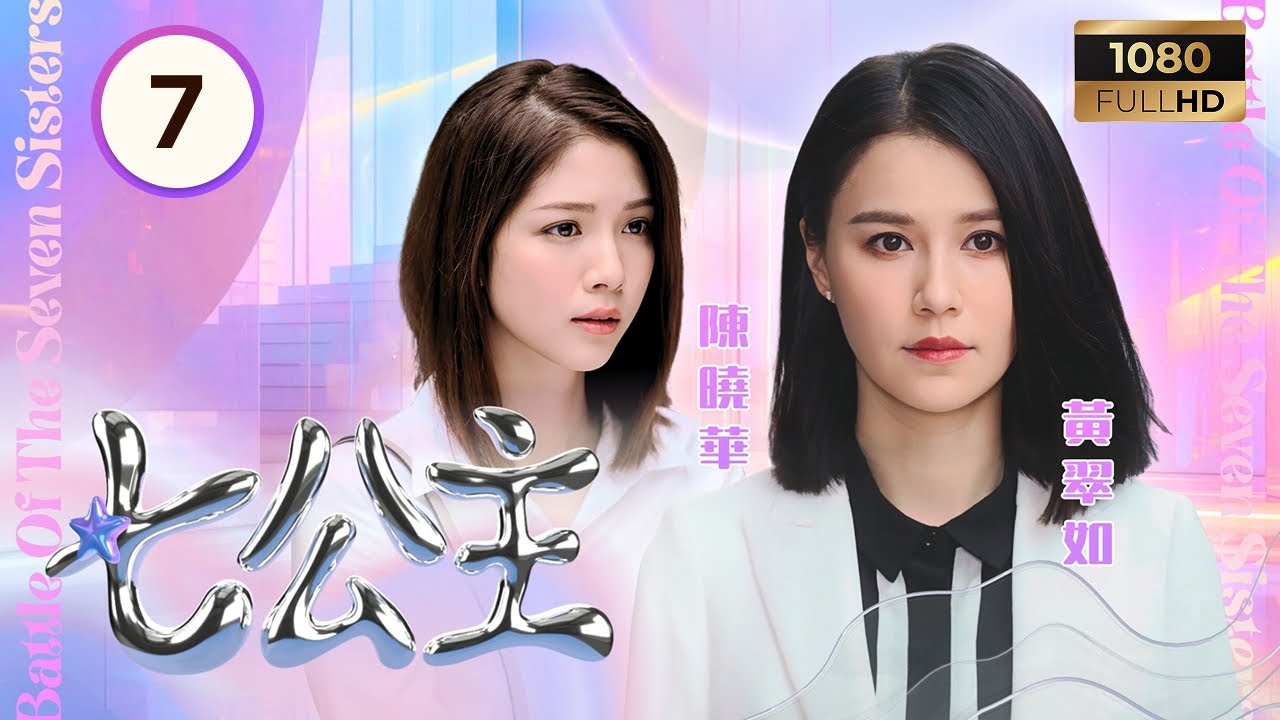 TVB時裝喜劇 | 七公主 07/26 | 靈珊法庭揭高海寧(青桐)毒癮往事致反目 | 黃翠如| 林夏薇| 高海寧 | 粵語中字 |2021| Battle Of The Seven Sisters